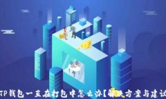 TP钱包一直在打包中怎么办