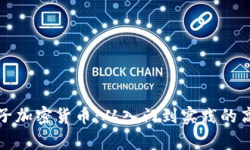 全面解析电子加密货币：从入门到实践的高清视频指南