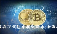 如何在TP钱包中找到新币：