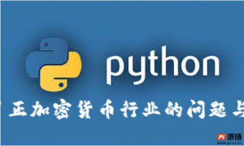 如何纠正加密货币行业的问题与挑战？