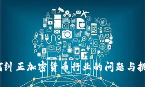 如何纠正加密货币行业的问题与挑战？
