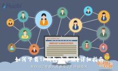 如何下载TP钱包安卓版？详