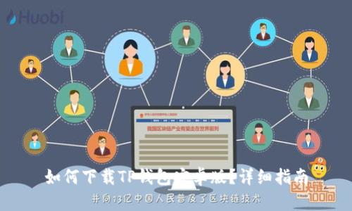 如何下载TP钱包安卓版？详细指南