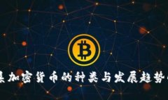 日系加密货币的种类与发