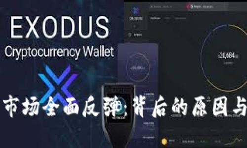 加密货币市场全面反弹：背后的原因与未来展望