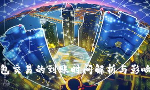 TP钱包交易的到账时间解析与影响因素