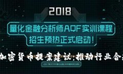 2023年加密货币提案建议：