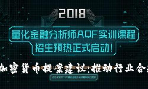 2023年加密货币提案建议：推动行业合规与创新