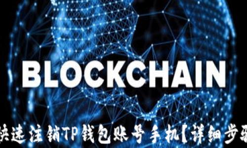 
如何快速注销TP钱包账号手机？详细步骤解析