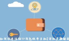 如何快速注销TP钱包账号手