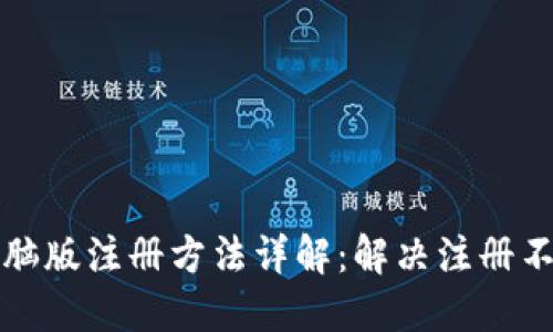 TP钱包电脑版注册方法详解：解决注册不了的问题