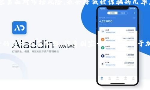 baioti如何识别和避免加密货币诈骗：全面指南/baioti  
加密货币诈骗, 识别诈骗, 投资安全, 防诈骗技巧/guanjianci  

## 内容主体大纲

1. 引言
   - 加密货币的崛起
   - 加密货币诈骗的背景和危害

2. 加密货币诈骗的类型
   - Ponzi  схемы（庞氏骗局）
   - 钓鱼攻击
   - 假冒交易所
   - ICO诈骗
   - 社交工程

3. 如何识别加密货币诈骗
   - 网站安全性检测
   - 技术白皮书的分析
   - 公司的合法性审查
   - 社交媒体与社区反馈

4. 投资加密货币的基本知识
   - 加密货币的基础知识
   - 投资前的准备工作
   - 选择合法和可靠的交易平台

5. 防范加密货币诈骗的技巧
   - 不轻信高回报承诺
   - 使用双重认证
   - 保持软件和硬件的最新状态

6. 结论
   - 重视加密货币投资的安全性
   - 提高警惕，保护自己的资产

---

## 引言

加密货币作为一种新兴的金融工具，逐渐受到全球用户的青睐。随着比特币等加密货币的暴涨，许多人希望能够通过投资加密货币实现财富增长。然而，随着这一市场的扩大，各类加密货币诈骗也随之而来。

诈骗者利用投资者对加密货币知识的匮乏，通过各种手段来骗取他们的资金。这不仅给个人投资者带来了直接的经济损失，也对整个加密货币行业的声誉造成了伤害。因此，识别和避免加密货币诈骗变得尤为重要。

## 加密货币诈骗的类型

在了解如何识别加密货币诈骗之前，首先需要了解常见的诈骗类型。这些诈骗方式各具特点，但共同的目标都是为了骗取投资者的资金。

### Ponzi схемы（庞氏骗局）

庞氏骗局是一种利用新投资者资金支付曾经投资者收益的欺诈模式。投资者被告知其投资将产生高额回报，然而大多数情况下，真正的投资项目根本不等于宣传的承诺。随着新资金的流入，骗局才能维持，但一旦没有新资金，整个骗局就会崩溃。

### 钓鱼攻击

钓鱼攻击是诈骗者通过伪造网站或社交媒体账户，诱骗用户提供个人信息和资金的一种手段。这种攻击的常见形式包括发送伪装的电子邮件，落入假冒网站等。一旦用户输入其账户信息，诈骗者就可以轻易地窃取其资金。

### 假冒交易所

假冒交易所的诈骗者通常会创建看似合法的交易平台，吸引用户进行投资。诈骗者采用低交易费用和诱人的投资回报来吸引用户注册。然而，当用户尝试提取资金时，却发现无法操作或交易所已经关闭。

### ICO诈骗

ICO（首次代币发行）诈骗是指诈骗者在没有任何真正项目的情况下，发布一项新的加密货币，并通过ICO方式募集资金。投资者被承诺项目将会取得成功，但往往只是一个空壳，最终导致资金损失。

### 社交工程

社交工程诈骗常常通过与行业内的专家或影响力人物建立信任关系来实施。诈骗者会利用个人与这些专家的信任，获取投资者的私人信息或资金。随着社交媒体的普及，这类诈骗变得愈加常见。

## 如何识别加密货币诈骗

识别加密货币诈骗需要投资者具备敏锐的观察力和一定的市场知识。以下几个方面可以帮助用户鉴别潜在的诈骗。

### 网站安全性检测

在访问任何与加密货币相关的网站时，确保该网站有安全证书。查询网址的前缀是否为HTTPS，而不是HTTP。此外，尽量选择有良好口碑和历史的交易平台。

### 技术白皮书的分析

大多数合法的加密货币项目会发布白皮书，详细介绍其技术方案和商业模型。对于任何新项目，务必仔细阅读白皮书，了解其项目的可行性、技术方案和实际应用。如果白皮书内容模糊不清或没有实际应用场景，应提高警惕。

### 公司的合法性审查

在投资前，务必了解项目背后的公司是否注册合法。通过相关政府网站查看公司的注册信息，确保其在法律上受到保护。此外，还要查看公司团队背景，是否有在加密领域的相关经验。

### 社交媒体与社区反馈

社交媒体和加密货币社区的反馈是判断项目可靠性的重要途径。查看社交媒体上的讨论，关注项目的运营情况、用户评论等。如果负面反馈过多，应当避开。

## 投资加密货币的基本知识

在进行加密货币投资之前，了解基本知识是必要的。对于新手投资者来说，更清晰的认识市场动态，有助于减少被骗的可能性。

### 加密货币的基础知识

加密货币是基于区块链技术的数字资产。了解比特币、以太坊等主流加密货币的基本特性，以及当前市场的走势是至关重要的。同时，要了解加密货币的波动性和风险性，做到心中有数。

### 投资前的准备工作

在投资前，请确保自己已经对市场进行了充分的研究，包括了解投资产品、投资理念和风险管理。尤其是要熟悉加密货币的操作流程，例如如何创建钱包、如何安全购买和出售等。

### 选择合法和可靠的交易平台

通过对比各种交易平台的安全性、用户评价和服务质量，选择一个正规的平台进行投资。确保该平台有良好的法律监管，客服响应速度快，并提供良好的用户体验。

## 防范加密货币诈骗的技巧

为了保护自己的投资，采取一定的防范措施是非常必要的。以下是一些有效的防范技巧。

### 不轻信高回报承诺

如果某个项目向你承诺高额回报，那它很可能是一个骗局。加密货币市场具有高度的波动性，任何声称可保底收益的项目都应谨慎对待。在投资前，务必了解市场行情和相关知识。

### 使用双重认证

为确保账户安全，务必启用双重认证（2FA），如短信验证或使用认证器App。这一措施可以增加账户的安全性，但并不是绝对的，仍然需要保持警惕。

### 保持软件和硬件的最新状态

确保你的电脑、手机、防病毒软件等设备保持最新的软件和系统，以降低被恶意软件感染的风险。同时定期更换密码，并且不要在不安全的网络环境下交易。

## 结论

在加密货币投资过程中，风险与机遇并存。重视投资的安全性，提升识别诈骗的能力，是每一个投资者的责任。通过不断学习和实践，增强自身的防范意识，才能更好地保护自己的资产。

---

## 提出的问题与详细解答

### 问题1：如何判断一个加密货币项目的合法性？

#### 判断项目合法性的几个关键点
要判断一个加密货币项目的合法性，首先要关注该项目的白皮书，查看其背后的团队与公司注册信息。透明度是合法项目的重要标志，合法的项目会公开其发展计划，以及相关的技术和商业模型。其次，查看社区的反馈和口碑，观察其在社交媒体上的表现，虚假的项目往往会被用户很快识别出来。最后，建议通过专业的加密货币评级网站，了解其他投资者和专家的看法，进一步评估项目的风险。

### 问题2：有哪些具体的技术手段帮助识别加密货币骗局？

#### 利用技术手段防止诈骗
有多种技术手段可以帮助用户识别加密货币骗局。首先，可以使用网站安全性检测工具，确保访问的网站是安全的。其次，利用区块链浏览器跟踪交易记录，检查某个加密货币的交易状况。同时，使用网络安全软件，确保不 naively 点击可能的钓鱼链接。另外，大家还可利用社区驱动的举报机制，及时反馈并确认某个项目是否可信。

### 问题3：如何保护个人数字资产，避免被黑客入侵？

#### 保护数字资产的有效方法
保护个人数字资产需要多层次措施。首先务必使用强密码，并定期更换，防止被暴力破解。其次，确保启用双重认证，增加账户安全性。此外，使用冷钱包存储大额资产，降低网络攻击的风险。同时，定期更新软件和系统，以防止安全漏洞被攻击者利用。此外，要保持警惕，不在社交媒体上过度分享个人信息。

### 问题4：假如发现被骗，应该如何处理？

#### 处理被骗情况的建议
如果发现自己被骗，首先要尽量保存好相关的证据，包括交易记录、聊天记录等。其次，应立即向相关交易平台、银行或支付服务提供商报警，且要通知警方。同时，申请更改账户安全设置并更改所有密码，尽可能保护其他资产。有条件的情况下，应咨询法律专业人士，了解可能的追索方式。《反网络诈骗法》也为投资者提供了一定的法律支持。

### 问题5：什么样的投资心态能够帮助避免加密货币诈骗？

#### 树立正确的投资心态
正确的投资心态至关重要。应避免盲目跟风，关注市场走向的同时，结合自身的风险承受能力进行投资。此外，不应被短期高回报诱惑，保持理性与冷静。长期投资的思维显然更容易面对市场风险，也会降低被诈骗的几率。建议深耕市场，不断学习提高自身见识，从而减少由于盲目投资而带来的损失。

### 问题6：对加密货币的未来展望如何？

#### 加密货币的未来展望及其挑战
虽然加密货币市场未来依旧充满机遇与挑战，但它势必会逐渐走向正规化、合规化。越来越多的机构和大企业开始拥抱这一技术，促使更多的投资者走向市场。但与此同时，监管的力度也在加强，许多国家开始出台关于加密货币的法律法规。因此，作为投资者，需要紧跟行业发展趋势了解政策走向，从而做出更明智的投资决策。

---

以上是关于加密货币诈骗的全面分析，包括如何识别及对策，并回答了有关该主题的相关问题。希望能为广大投资者提供帮助，以安全、理性的态度参与到加密货币市场中。