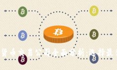 2023年加密货币交易公司全