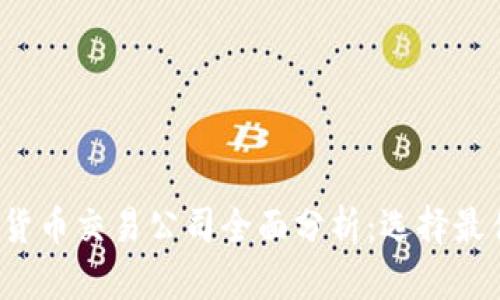 2023年加密货币交易公司全面分析：选择最佳平台的指南