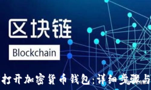   
如何打开加密货币钱包：详细步骤与指南