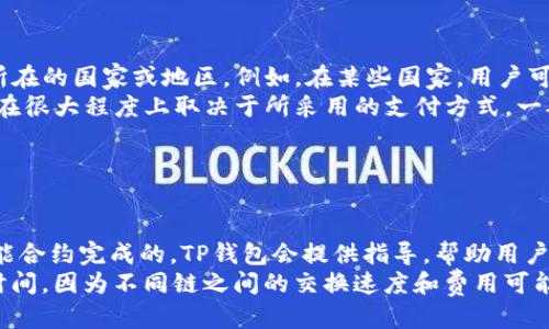   如何使用TP钱包购买USDT？ / 

 guanjianci TP钱包, USDT, 数字货币, 加密钱包 /guanjianci 

### 内容主体大纲

1. **引言**
   - 数字货币的兴起
   - USDT的定义及其重要性
   - TP钱包的简介及其定位

2. **TP钱包的基本功能**
   - 多币种支持
   - 安全性
   - 用户友好的界面

3. **USDT的特点及其优势**
   - 稳定性介绍
   - 用途分析
   - 在市场中的地位

4. **购买USDT的步骤**
   - 注册TP钱包账户
   - 如何充值钱包
   - 选择交易对与下单
   - 完成交易的注意事项

5. **TP钱包的安全性分析**
   - 私钥管理
   - 交易加密技术
   - 防钓鱼诈骗措施

6. **TP钱包用户的真实体验**
   - 用户反馈
   - 常见问题及解决方案

7. **总结**
   - 总结TP钱包购买USDT的便利性
   - 对未来数字货币的展望

### 引言

近年来，数字货币市场以其快速增长的潜力吸引了全球投资者的目光。其中，USDT（Tether）作为一种稳定币，以其与美元的1:1锚定而著称。用户越来越倾向于使用数字钱包进行交易，而TP钱包则因其友好的用户界面和多种功能受到广泛欢迎。本文将深入探讨如何使用TP钱包购买USDT，详尽分析这一过程中的每个步骤以及相关的注意事项。

### TP钱包的基本功能

#### 多币种支持

TP钱包凭借其强大的多币种支持功能，用户可以在一个平台上管理多种类型的数字货币。这对于希望进行多元化投资的用户而言，无疑是一个福音。从比特币到以太坊，再到各种山寨币，TP钱包几乎涵盖了所有主流数字货币。

#### 安全性

TP钱包采用多重安全机制，以确保用户资产的安全。无论是通过冷存储技术，还是多重身份验证，用户都可以放心地进行交易，降低了资产被盗或丢失的风险。

#### 用户友好的界面

TP钱包提供了直观易懂的用户界面，使得即使是初学者也能快速上手。无论是查看资产余额还是进行交易，操作都十分简便，大大提高了用户体验。

### USDT的特点及其优势

#### 稳定性介绍

USDT作为一种稳定币，其价值通常保持在1美元左右。这种机制使其在波动较大的数字货币市场中提供了一种相对稳健的投资方式。因为在任何时候，用户都可以持有USDT而不必担心价值的大幅波动。

#### 用途分析

USDT被广泛应用于数字货币交易当中，主要用于降低交易时的风险。此外，许多去中心化金融（DeFi）产品也接受USDT作为流动性提供者。用户可以利用USDT进行借贷、质押等操作，创造额外收益。

#### 在市场中的地位

目前，USDT是市场上流通量最大的稳定币，不仅深受投资者的青睐，也是很多数字货币交易所的主要交易对。因此，了解如何有效使用USDT，对于参与数字货币交易的用户来说至关重要。

### 购买USDT的步骤

#### 注册TP钱包账户

首先，用户需要在TP钱包的官方网站或应用商店下载TP钱包并完成注册。注册过程相对简单，用户只需提供邮箱地址和设置密码，随后进行邮箱验证即可完成账户的注册。

#### 如何充值钱包

注册完成后，用户可以通过多种方式充值TP钱包。 TP钱包支持通过银行卡、信用卡和其他数字货币充值。用户在充值时需注意选择合适的充值方式，确认充值金额和手续费，确保在确切的操作下进行台账。

#### 选择交易对与下单

成功充值后，用户可以进入交易页面，选择购买USDT的交易对。在确认价格后，用户可以输入希望购买的USDT数量，然后下单。下单时需注意市场价格变化，避免因价格波动造成的损失。

#### 完成交易的注意事项

在完成交易后，用户应确保交易记录的准确性，建议定期查看余额。此外，用户也应了解及时提取USDT的方法，以便在不同市场的操作中实现更高的流动性。

### TP钱包的安全性分析

#### 私钥管理

TP钱包意识到私钥的重要性，用户的私钥仅存储在本地设备中，确保用户对自己资产的完全控制。用户应定期备份私钥，以防数据丢失。

#### 交易加密技术

TP钱包采用先进的加密技术，确保每次交易的数据都不会被篡改。用户信息也通过安全通道传输，进一步增加了交易的安全性。

#### 防钓鱼诈骗措施

TP钱包内置防钓鱼机制，用户在进行任何操作时都有系统提示，保护用户免受恶意网站的影响。同时，TP钱包提供安全教育，提醒用户如何避免上当受骗。

### TP钱包用户的真实体验

#### 用户反馈

TP钱包的用户反馈普遍较高，尤其是在用户体验方面，大多数用户表示操作简单、界面友好。此外，TP钱包的客户支持服务也得到了相应的认可，用户遇到问题时可以得到及时的帮助。

#### 常见问题及解决方案

许多用户在使用TP钱包的过程中会遇到一些常见问题，例如充值延迟、提现不成功等。针对这些问题，TP钱包提供了详尽的线上支持，包括FAQ以及社区帮助。用户在遇到问题时可以查阅相关资料，或者直接联系客服以获得解决方案。

### 总结

总的来说，TP钱包为用户提供了一个便捷安全的平台来购买USDT。不论是新手还是资深投资者，都能在此找到适合自己的操作方法。通过研究TP钱包的各项功能及流程，用户可以更有效地管理自己的数字货币资产，进一步参与到快速发展的数字货币市场中。随着数字货币技术的不断进步，我们有理由相信未来的投资将更加便捷和安全。

### 相关问题及详细介绍

#### 1. TP钱包安全吗？

1. TP钱包安全吗？
TP钱包通过多种安全措施确保用户的资产安全。首先，TP钱包注重私钥的保护，私钥仅存储在用户设备上，而不会被服务器记录。其次，钱包还采用了多重身份验证机制，增加了用户账户的安全性。如果用户启用了二步验证，不仅需要输入密码，还需验证身份，进一步保护账户的安全。
另外，TP钱包还提供了交易加密技术，确保每一笔交易的数据安全。通过加密算法，用户的交易信息不容易被第三方窃取。此外，TP钱包还内置了反钓鱼机制，时刻提醒用户注意安全，避免进入恶意网站。在TP钱包的官方网站上，用户也能找到关于如何增强其账户安全性的建议与指南。

#### 2. 如何在TP钱包中快速找到USDT？

2. 如何在TP钱包中快速找到USDT？
用户可以通过TP钱包的“资产”页面快速找到持有的USDT。在“资产”界面，用户能清晰地看到所有的数字货币，包括USDT。如果用户在该列表中没有找到USDT，可以通过搜索功能输入“USDT”来快速定位。此外，在进行交易时，用户也可以直接在交易对列表中找到USDT与其他数字货币的交易对，方便快捷。
为了确保用户能够顺利找到USDT，TP钱包会定期更新其支持的资产列表，增加最新的数字货币，并删除不再支持的币种，确保用户体验的一致性。因此，用户在更新钱包时，若有新币种上线，也可以及时发现和使用。

#### 3. 购买USDT的最低金额多少？

3. 购买USDT的最低金额多少？
在TP钱包中，购买USDT的最低金额通常取决于所采用的交易方式及交易所的规定。一般而言，由交易所设定的最低交易金额在10美金至50美金之间。然而，TP钱包会显示用户可以根据当前市场状况进行的最小交易额。在实际操作中，用户若试图购买总金额低于最低交易额的USDT，系统将提示错误，告知用户调整金额。
此外，用户在了解购买金额的同时，还应注意交易所的手续费，尤其是在较低金额交易时，手续费的比例可能会相对较高。在确定购买金额时，建议用户对手续费进行全方位的评估，从而避免因手续费过高而导致的实际损失。

#### 4. 使用TP钱包进行交易安全性如何？

4. 使用TP钱包进行交易安全性如何？
TP钱包在交易安全性方面进行了非常周全的考虑。首先，TP钱包采用了高强度的数据加密技术，用于保护用户的交易信息。其次，在交易环节，TP钱包确保所有用户信息通过安全通道传输，避免信息在传输过程中遭到第三方监听或攻击。
另外，TP钱包还提供了多重身份验证机制，用户每次进行大额交易时都需要进行额外的身份验证，确保账户的安全。同时，TP钱包会及时监控异常行为，若发现可疑交易，系统将自动冻结账户并通知用户进行确认。
在用户体验方面，TP钱包还提供了详尽的使用说明，帮助用户了解如何合理保护自己的账户安全。通过积极的引导，TP钱包助力用户降低交易过程中的风险。

#### 5. TP钱包是否支持法币充值？

5. TP钱包是否支持法币充值？
TP钱包在一定程度上支持法币充值，用户可以通过绑定银行卡、信用卡等方式将法币充值到钱包中。然而，法币充值的具体方式和可用性取决于用户所在的国家或地区。例如，在某些国家，用户可能需要通过第三方支付平台将法币兑换为数字货币后，再转入TP钱包。
值得注意的是，TP钱包也可能会在法币充值的过程中收取相应的服务费。用户应在充值前仔细阅读相关条款，了解清楚费用和限制。此外，充值的速度在很大程度上取决于所采用的支付方式，一般情况下，电子支付会比银行转账速度更快。

#### 6. TP钱包是否可以进行跨链转账？

6. TP钱包是否可以进行跨链转账？
TP钱包支持少部分的跨链转账功能，这意味着用户可以在不同的区块链网络间转账相应的资产。跨链转账通常是通过使用去中心化的交易平台或智能合约完成的，TP钱包会提供指导，帮助用户进行跨链操作。
然而，用户必须确保所转账的资产在目标链上也是支持的，系统将主动检查目标地址的有效性。在进行跨链转账时，用户也应留意网络手续费及转账时间，因为不同链之间的交换速度和费用可能会有差异。同时建议在大型交易前，用户先进行少量测试转账，以确保顺利完成。