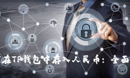 如何在TP钱包中存入人民币: 全面指南