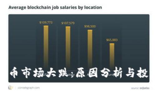 加密货币市场大跌：原因分析与投资策略