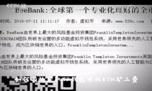 如何有效获取TP钱包中的ETH矿工费