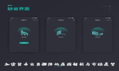 加密货币交易骤降的原因