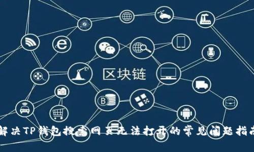 解决TP钱包搜索网页无法打开的常见问题指南
