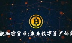 星舰加密货币：未来数字