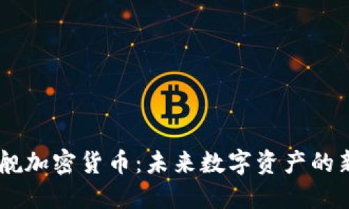 星舰加密货币：未来数字资产的新星