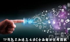 TP钱包不加速怎么办？全面