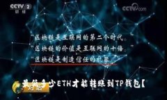 最低多少ETH才能转账到T