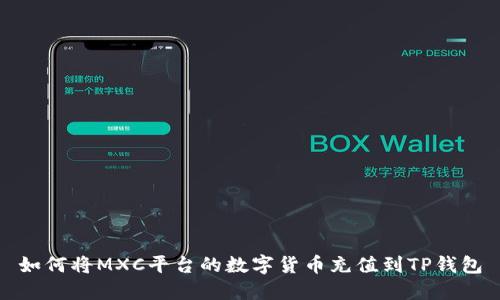 如何将MXC平台的数字货币充值到TP钱包