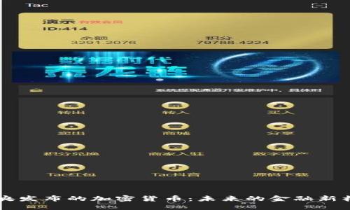 中央发布的加密货币：未来的金融新格局