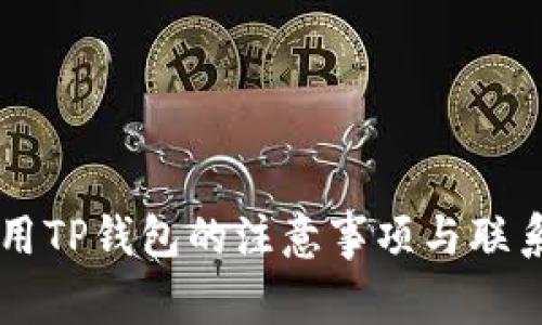 飞机上使用TP钱包的注意事项与联系客服指南