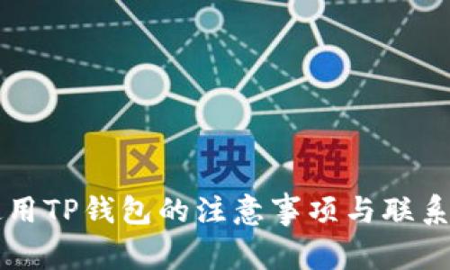 飞机上使用TP钱包的注意事项与联系客服指南