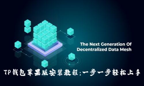 TP钱包苹果版安装教程：一步一步轻松上手