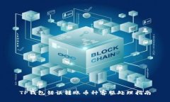TP钱包错误转账币种客服处