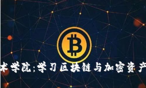 加密货币技术学院：学习区块链与加密资产的最佳选择