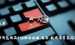 思考TP钱包购买ETH的全攻略