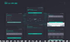 区块链技术与加密货币的