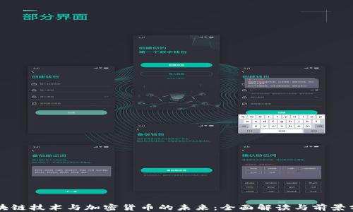 
区块链技术与加密货币的未来：全面解读与前景分析