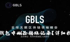 如何在TP钱包中删除转账记