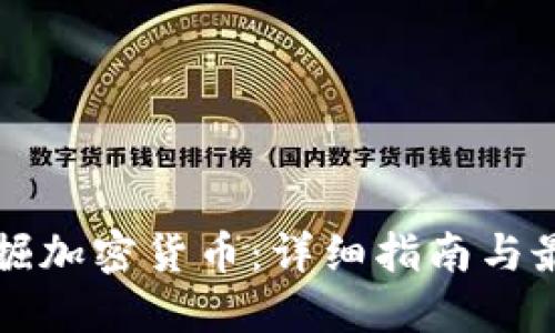 如何挖掘加密货币：详细指南与最佳实践