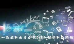 TP钱包一次能取出多少钱？