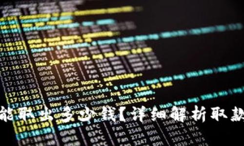 TP钱包一次能取出多少钱？详细解析取款限制与攻略