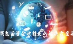 刚注册TP钱包后资金被转走