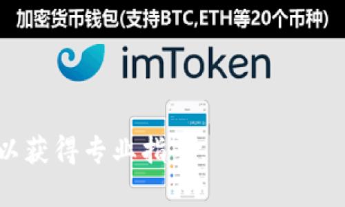 如何解决T P钱包无法上传图片的问题

TP钱包, 上传图片, 常见问题, 解决办法/guanjianci

## 内容主体大纲

1. 引言
   - 介绍TP钱包的功能
   - 图片上传的重要性

2. 问题概述
   - 描述T P钱包无法上传图片的常见情景
   - 上传失败的提示信息

3. 导致上传失败的原因
   - 网络连接问题
   - 图片格式和大小限制
   - 软件版本问题
   - 手机终端设置问题

4. 解决办法
   - 检查网络连接
   - 确认图片格式及大小
   - 更新TP钱包软件
   - 更改手机设置

5. 预防措施
   - 常见的上传规范
   - 如何顺利上传图片

6. 总结
   - 归纳解决方案
   - 提升用户体验的重要性

7. 常见问题解答
   - 针对用户的6个相关问题

---

## 引言

在数字化时代，移动钱包应用逐渐成为我们生活中不可或缺的一部分。其中，TP钱包以其便捷的功能和安全的环境赢得了大量用户。然而，在使用过程中，用户可能会遇到无法上传图片的问题，这不仅影响了使用体验，还可能造成重要信息的遗漏。因此，了解和解决这个问题至关重要。

## 问题概述

许多TP钱包用户在尝试上传图片时可能会面临各种问题，例如上传时页面无反应、报错提示、照片无法显示等。这些问题通常会在用户尝试上传身份证、银行卡或者其他重要文件时出现，造成用户的困扰。

## 导致上传失败的原因

### 网络连接问题

首先，网络连接不畅是导致无法上传图片的一个主要原因。如果用户的网络信号较差，或者面临连接不稳定的情况，系统可能无法完成上传操作。在大部分情况下，照片上传需要一定的网络带宽，过低的网速将导致整个上传过程变得缓慢，甚至会显示上传失败的提示。

### 图片格式和大小限制

其次，TP钱包对上传图片的格式和大小有所限制。通常应用会要求上传的照片为JPEG、PNG等标准格式，如果用户尝试上传其他格式（例如BMP、GIF），则会导致上传失败。此外，超过规定大小的图片也无法成功上传。用户需要查看应用的具体要求并进行调整，以确保上传的图片符合标准。

### 软件版本问题

软件的版本更新也是一个可能引发问题的因素。用户如果在使用较老版本的TP钱包，可能会遇到某些bug或兼容性问题，从而造成无法上传图片的情况。时常检查和更新应用程序是预防此类问题的一种有效手段。

### 手机终端设置问题

最后，手机终端的设置也可能影响TP钱包的正常使用。例如，如果用户的手机隐私权限限制了应用程序访问相机或图库，TP钱包在上传图片时就会出现障碍。因此，用户需确认TP钱包是否获得了相关的权限。

## 解决办法

### 检查网络连接

首先，用户要确保其网络连接正常。可以通过打开其他网页或应用来确认网络是否流畅。如果网络连接不畅，建议用户切换到基地网络或使用更稳定的Wi-Fi进行操作。如果在公共网络下，尽量避免上传大文件。

### 确认图片格式及大小

其次，用户在上传之前，应确认所选图片的格式和大小是否符合要求。通常，JPEG和PNG为允许的格式，如果不确定，可以尝试对文件格式进行转换。同时，用户应确保图片大小控制在TP钱包的规定范围内，通常不超过5MB。

### 更新TP钱包软件

定期更新TP钱包是预防各种问题的好方法。用户可以进入应用商店，检查是否有可用的更新。如果有更新，建议用户立即进行下载和安装，以修复潜在的bug和提升软件的性能。

### 更改手机设置

最后，用户需要检查手机的设置，确保TP钱包具有访问相机和图库的权限。通常，在手机的设置菜单 应用管理中可以找到TP钱包，点击后确认“存储”和“相机”的权限是否开启。

## 预防措施

### 常见的上传规范

为了顺利上传图片，用户应遵循一些基本规范，例如选择适当的图片格式、控制文件大小、保证网络连接稳定等。同时，在需要上传重要文件时，最好提前准备好多个备选文件，以备不时之需。

### 如何顺利上传图片

在上传图片时，建议用户选择直接拍摄的照片而不是从相册中选择，这样可以避免文件格式不匹配等问题。此外，在上传过程中，尽量保持网络环境的稳定，这样能够大大提高上传成功的几率。

## 总结

TP钱包作为一款常用的钱包应用，为用户提供了诸多便利，但在使用过程中免不了会碰到一些问题。内容中提到的各种解决方案和预防措施可以帮助用户解决无法上传图片的情况，从而提升使用体验。

## 常见问题解答

### 问题1：我的TP钱包为什么无法定位我的位置？

原因分析
TP钱包定位失败一般是因为GPS信号不稳定、权限设置不正确或者网络问题。确保GPS功能开启，手机可以访问位置信息，网络连接正常。

### 问题2：TP钱包是否支持多种语言？

语言支持
是的，TP钱包支持多种语言设置。用户可以在设置菜单中选择自己习惯的语言，提升使用的便利性。

### 问题3：如何找回TP钱包的密码？

密码找回步骤
用户可通过TP钱包的“找回密码”功能，按照提示输入相关信息，完成身份验证后重置密码。

### 问题4：上传图片需要多长时间？

上传时间的影响因素
上传图片的时间与文件大小、网络速度、手机性能等有关。一般情况下，在网络环境良好的情况下，上传每张照片不会超过一分钟。

### 问题5：如何联系TP钱包客服解决问题？

联系客服的方式
用户可通过TP钱包内的“帮助与支持”功能与客服取得联系，通常包括在线客服和客服电话两种方式。

### 问题6：TP钱包可以进行哪些其他操作？

多样化服务
TP钱包除了上传图片外，还支持转账、支付账单、购买加密货币、查看交易记录等多种操作，满足用户日常需求。

以上是关于TP钱包上传图片问题的详细探讨，希望能帮助用户更好地使用此应用。若有进一步的问题，建议随时与官方客服联系以获得专业指导。