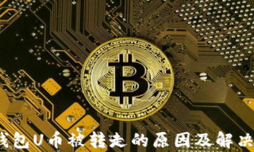 
t p钱包U币被转走的原因及解决方案