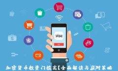 加密货币投资门槛高？全