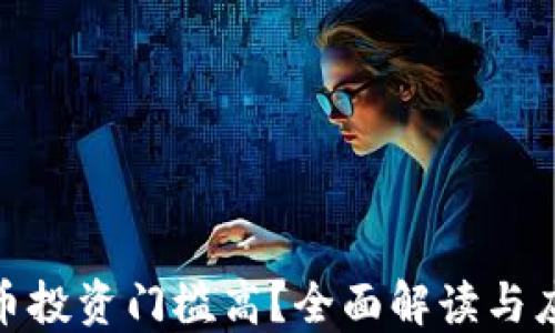 
加密货币投资门槛高？全面解读与应对策略