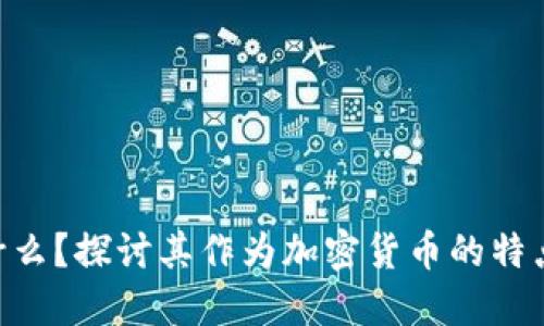 LAT是什么？探讨其作为加密货币的特点及应用