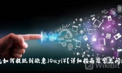 TP钱包如何提现到欧意（